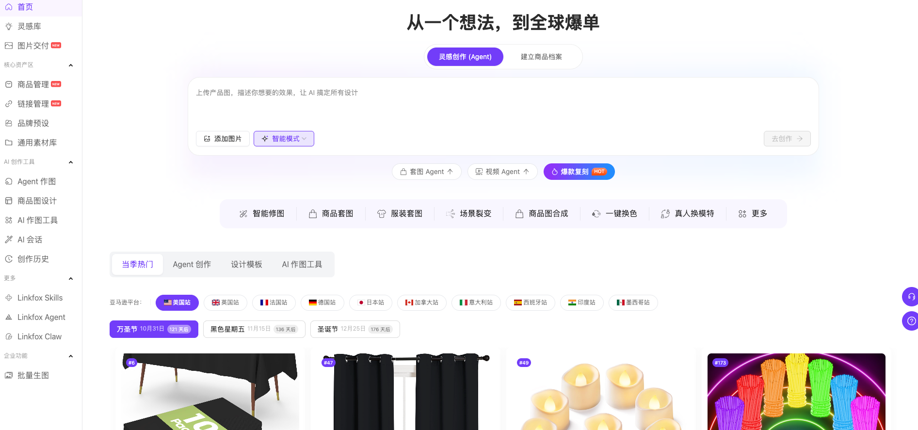 图片展示的是Linkfox平台的首页界面。上方标题为“从一个想法,到全球爆单”,并有“建立商品档案”按钮。中部有“上传产品图,描述你想要的场景,让AI搞定所有设计”的提示,下方有“添加图片”和“添加视频”选项。下方还有“智能修图”“商品套图”等操作选项,以及“当季热门”“Agent合作”“设计模板”“AI作图工具”等标签。右侧展示了多张商品图片,如黑色星星五、圣诞节等。该图片与文档中介绍Agent使用步骤的上下文相关,直观呈现了平台首页及部分功能。