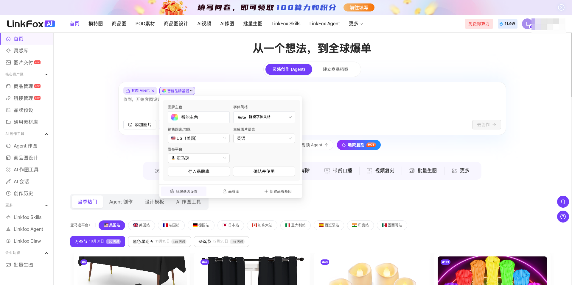 图片展示的是LinkFox平台的界面,突出显示了“生成图片”功能。界面左侧有导航栏,中间上方有“从一个想法,到全球爆单”等宣传语。右侧弹出“生成图片”窗口,可选择“套图Agent”或“视频Agent”,并有品牌基因设置、生图模型、生成比例等选项。下方有“生成图片”按钮,以及“更多”选项。该图片与文档中“使用步骤”部分相关,直观呈现了使用套图Agent生成图片时的界面及可设置的参数。