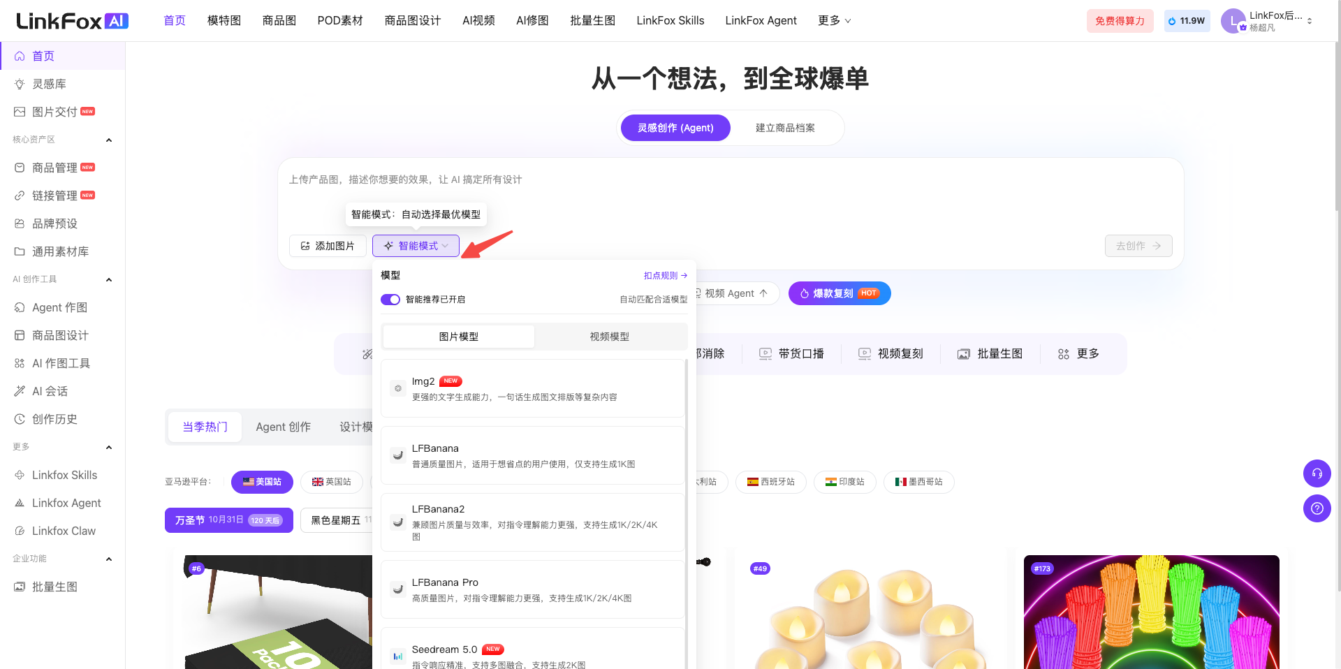 图片展示的是LinkFox平台的AI生图界面。左侧为功能导航栏,有首页、商品管理等选项。右侧上方有“从一个想法,到全球爆单”标题及“上传图片+描述需求”按钮。中部有“智能模式”和“有指导模式”选项,当前选中“有指导模式”。下方有“模型”板块,显示了多个模型选项,如LIFStar、LIFStar2等,其中LIFStar2被红色箭头指向。右侧画布中展示了多张图片,如蜡烛、手绘等。该图与上下文介绍的使用套图Agent生成图片时可选择生图模型等内容相关。