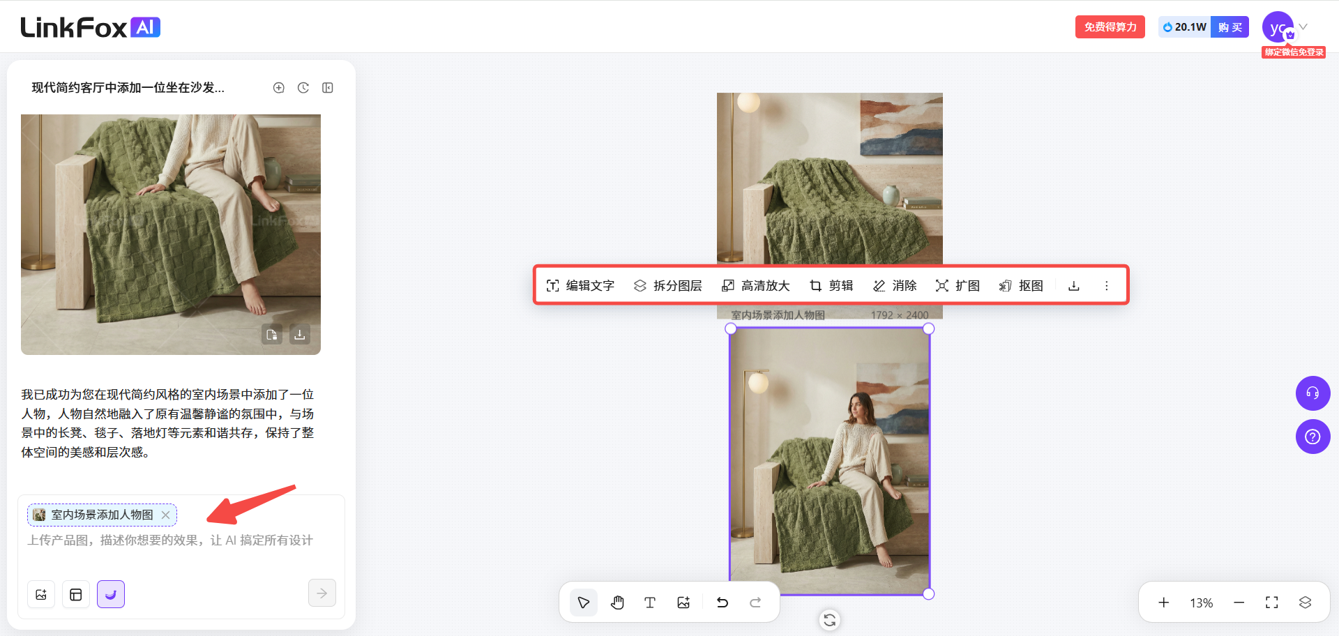 图片展示了LinkFox AI生成的室内场景图片及操作界面。左侧是生成的图片,画面中一位女性坐在沙发上,右侧是操作栏,有编辑文字、拆分图层、高清放大、剪辑、消除、扩图、抠图、下载等选项。下方对话框内有“室内场景添加人物”描述,下方还有“上传产品图,描述你想要的场景,让AI搞定所有设计”的提示。该图与文档中介绍Agent生成图片后可进行编辑操作的内容相关,直观呈现了操作界面及功能。