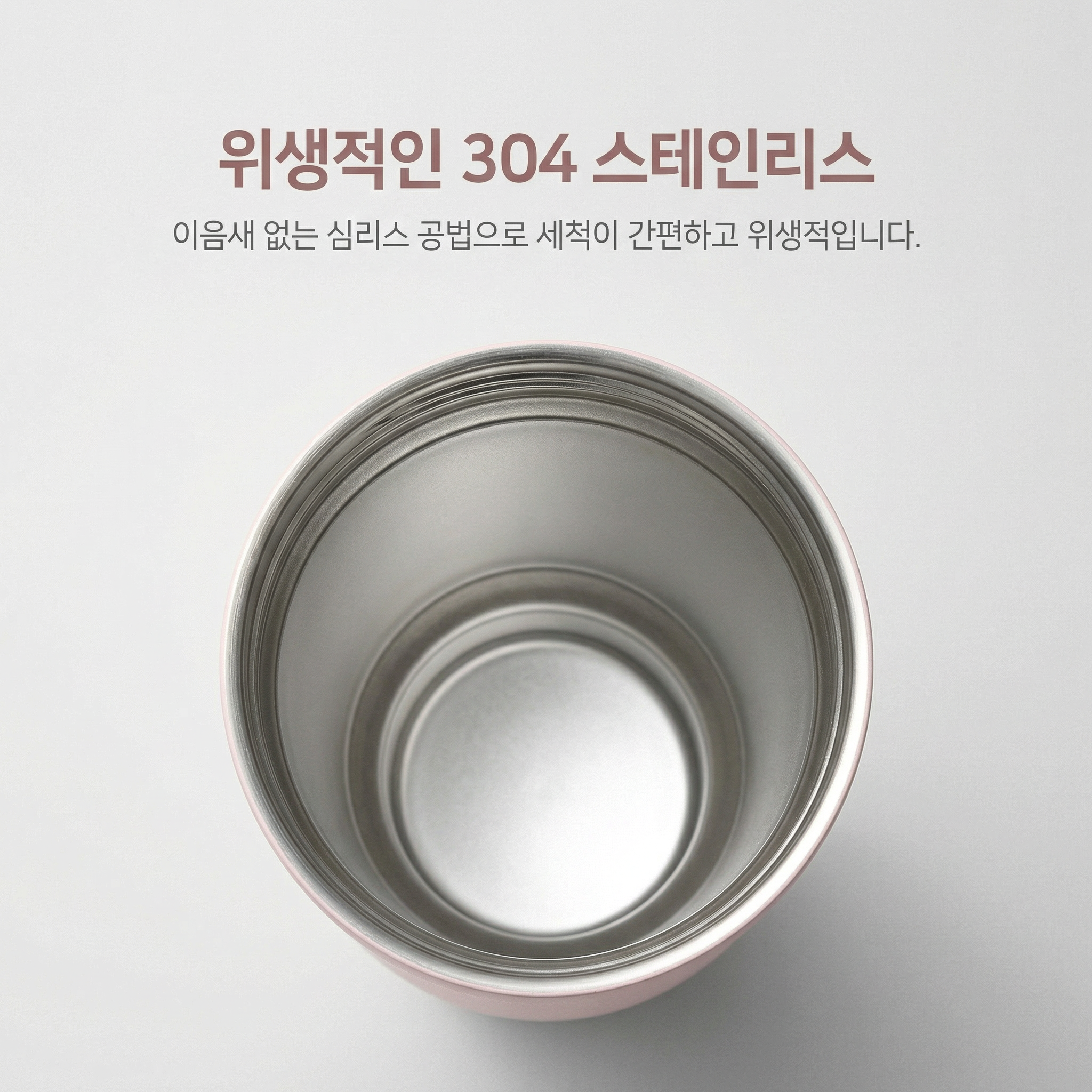 图片展示的是一个304不锈钢碗，碗身呈银色，碗底有粉色边框。画面右上角有韩文标注，上方是“위생적인 304 스테인리스”（卫生的304不锈钢），下方是“이음새 없는 심리스 공법으로 세 addCriterion addCriterion addCriterion addCriterion addCriterion addCriterion addCriterion addCriterion addCriterion addCriterion addCriterion addCriterion addCriterion addCriterion addCriterion addCriterion addCriterion addCriterion addCriterion addCriterion addCriterion addCriterion addCriterion addCriterion addCriterion addCriterion addCriterion addCriterion addCriterion addCriterion addCriterion addCriterion addCriterion addCriterion addCriterion addCriterion addCriterion addCriterion addCriterion