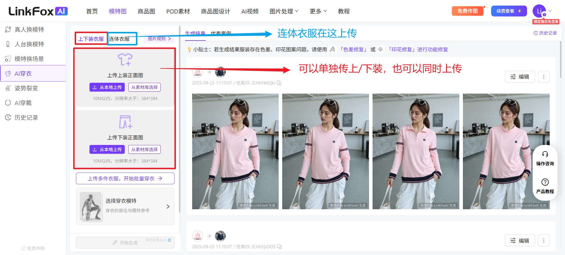 图片展示了LinkLink addCriterionLinkFox AI平台的AI穿衣功能页面。左侧为功能导航栏，选中“AI穿衣”。右侧上方有“上传服装”“