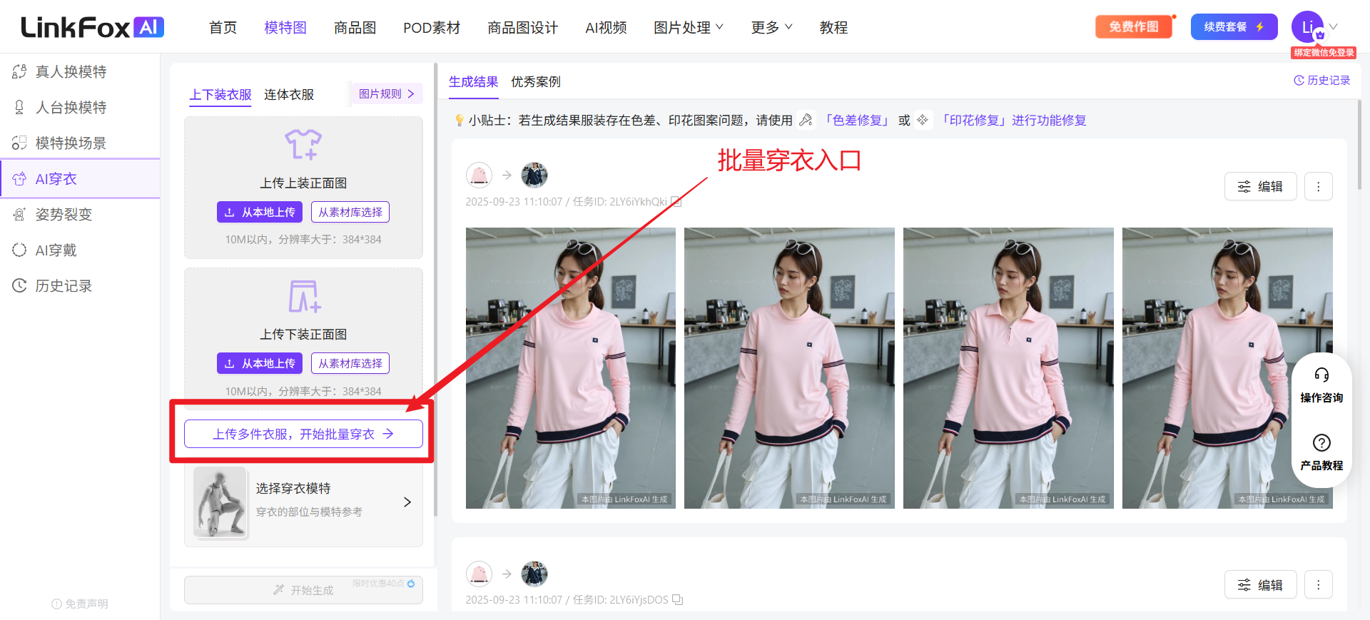 图片展示了LinkFox AI穿衣功能页面。左侧为功能导航栏，选中“AI穿衣”。中间部分有“上传多衣服，开启批量穿衣”入口，下方是上传上装正面图和下装正面图的区域。右侧是生成结果展示区，有“上传多衣服，开启批量穿衣”入口的红色箭头指向。该图片与上下文介绍的AI穿衣功能相关，直观呈现了上传和生成结果的操作入口。