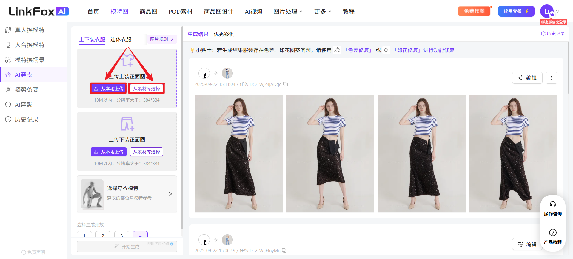 图片展示了LinkFox AI平台的AI穿衣功能界面。左侧有“真人换模特”“人台模特”等选项栏，在“AI穿衣”下有上下装衣服、连体衣、图片视角选择区域，其中上下装衣服处有红色箭头指向“从本地上传正面图”和“从素材库选择”两个紫色按钮。右侧为生成结果展示区，呈现了模特穿着蓝白条纹上衣和黑色长裙的不同角度图片。此图与文档中介绍可选择从本地上传或从素材库选择图片用于AI穿衣的内容相契合。