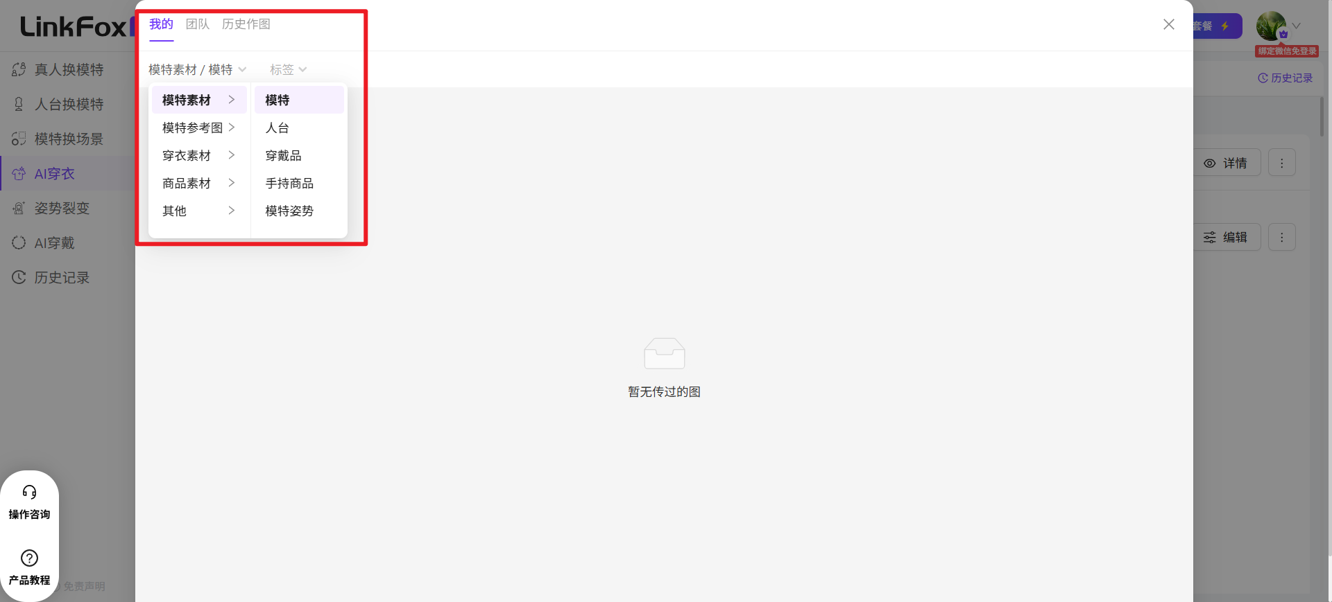 图片展示了LinkFox平台素材库中“我”的分类界面。左侧为导航栏，有“我”“标签”“历史作图”等选项，当前选中“我”。右侧是“模特 - 历史作图”分类，包含模特参考图、人台、穿衣素材、穿饰品、手持商品、模特姿势等子分类。该图片与文档中介绍素材库使用的内容相关，用于说明在素材库中选择历史作图的操作，即在其他功能里素材库中选择“历史作图”并找到生成结果后使用。