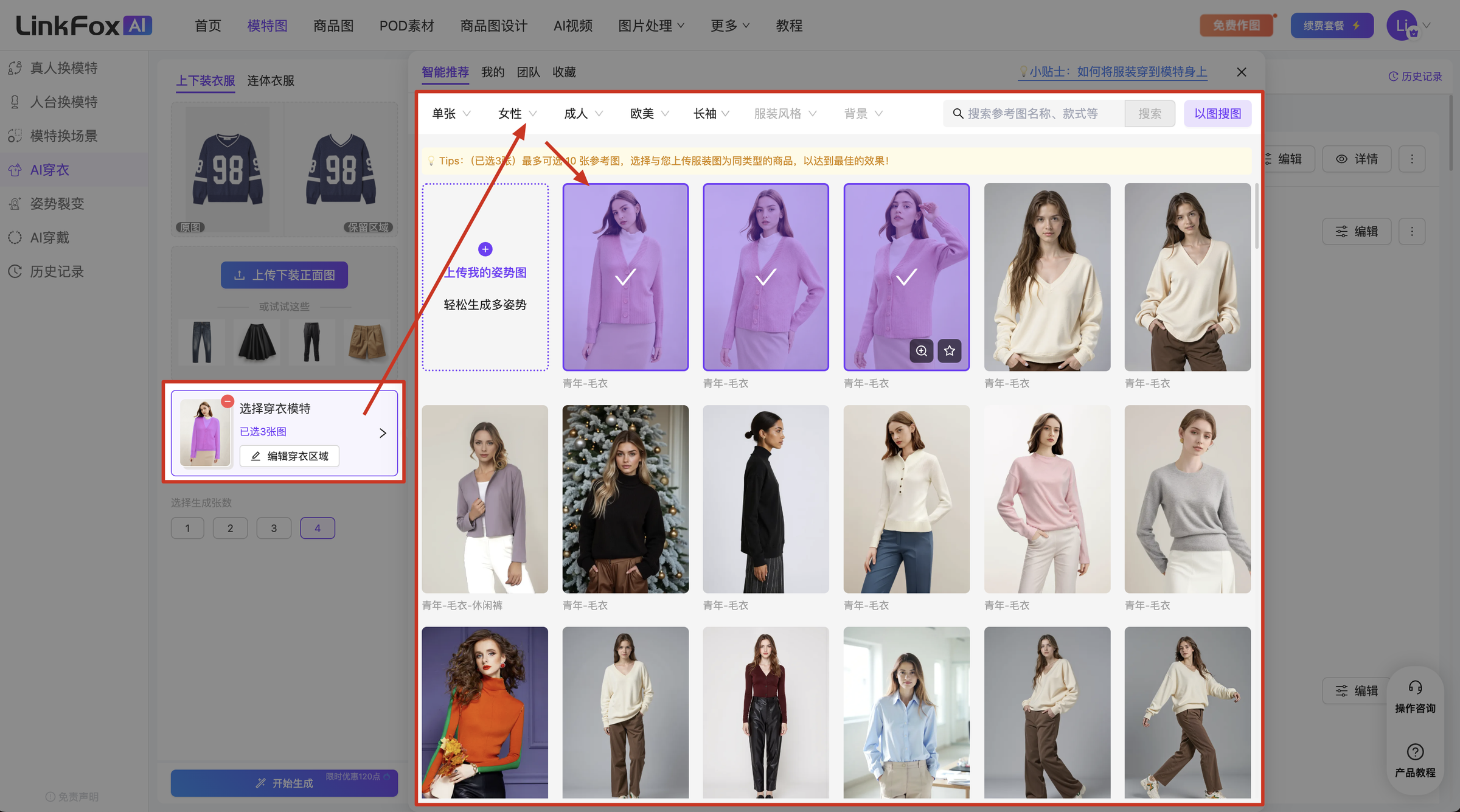 图片展示的是AI穿衣分体套装穿衣操作界面。左侧有“AI穿衣”选项，下方有模特图及“选择服装”按钮。右侧上方有“编辑穿衣区域”“生成张数”等选项，下方有“女性”“成人”“欧美”“长袖”“短袖”等筛选条件。中间部分是服装选择区域，有多种服装样式，如紫色上衣、粉色上衣等，部分服装有“已选择”标识。该图片与上下文操作说明相关，直观呈现了选择服装的界面及操作步骤。
