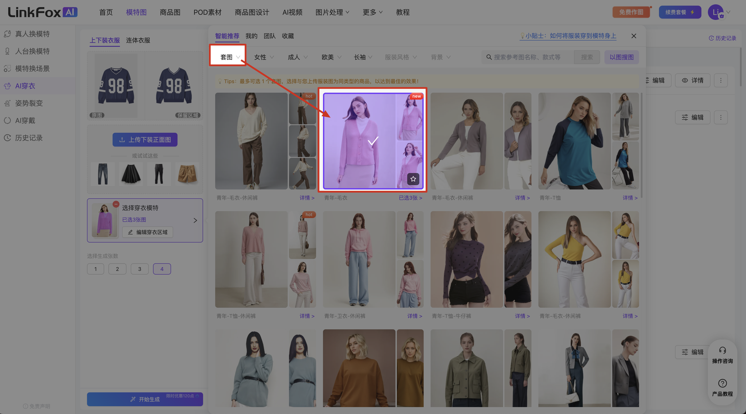 图片展示的是LinkFox平台分体套装穿衣操作界面。画面中突出显示了“套图”选项卡，以及模特试穿的分体套装示例图，模特穿着粉色上衣和白色裤子。该图片与上下文紧密相关，上下文提到点击【编辑穿衣区域】后选择模特图并涂抹上衣穿衣区域，此图直观呈现了选择模特图的操作场景，帮助用户理解操作步骤中的模特试穿示例。