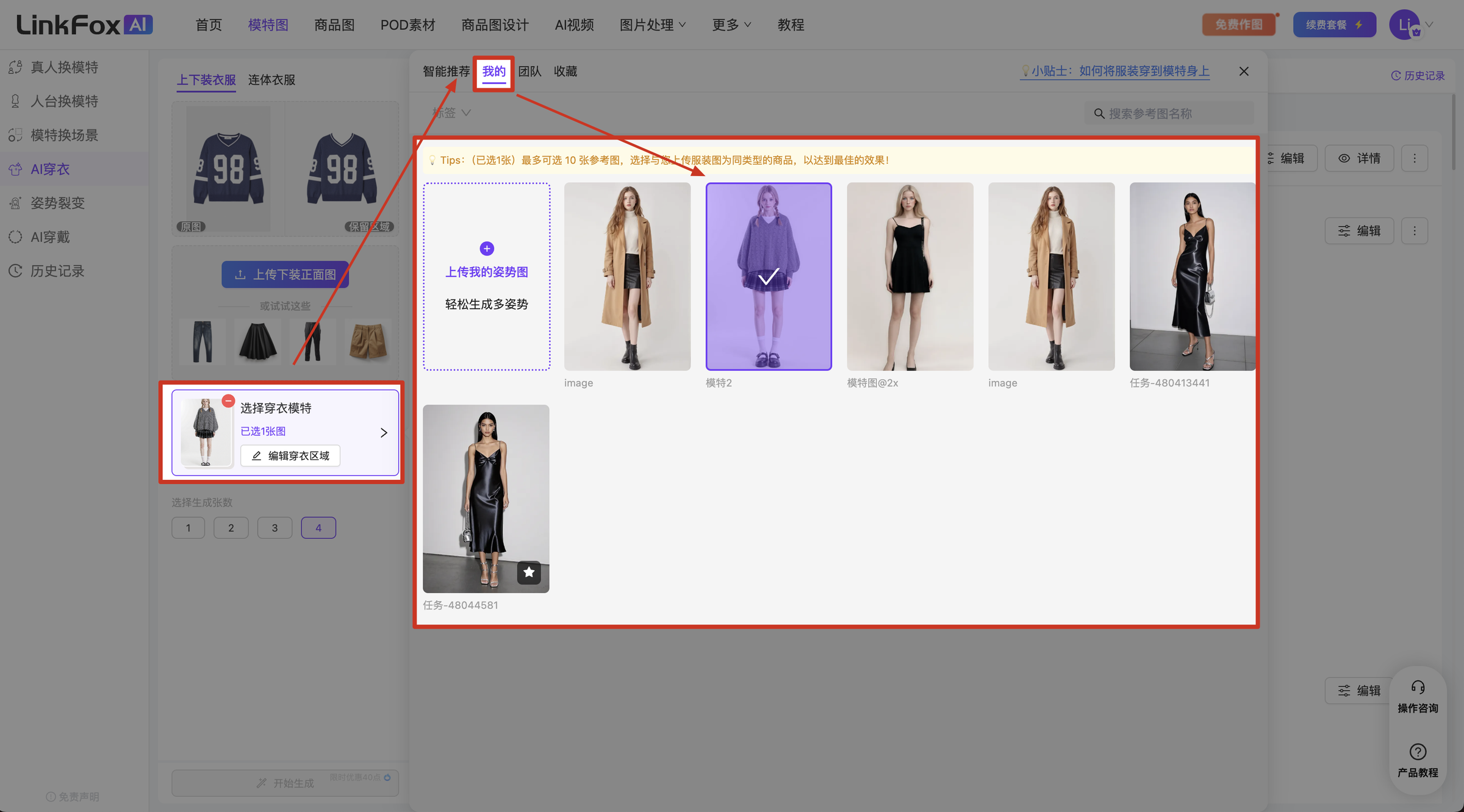 图片展示的是LinkFox平台的商品图设计页面。页面左侧有“商品图设计”选项，下方有“选择商品图”区域，显示了多张模特图。右侧是“智能生成多张图”区域，有“上传商品的原图”和“轻松生成多张图”选项，下方展示了多张模特图，其中一张被红色框突出显示。该图片与上下文关系紧密，直观呈现了平台商品图设计的操作界面，辅助说明了选择商品图和智能生成多张图的操作步骤。