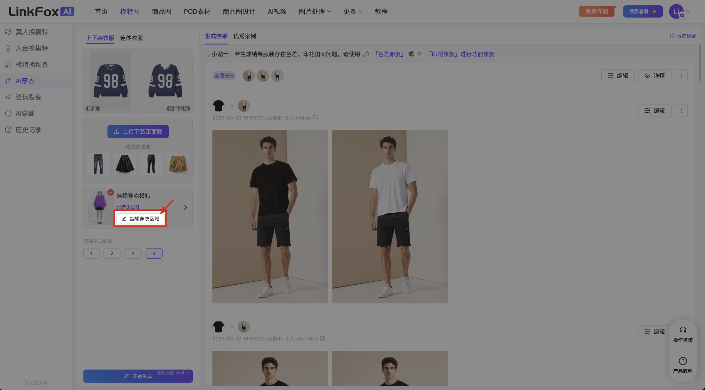 图片展示的是LinkFox AI穿衣平台分体套装穿衣操作界面。左侧有“真人模特图”“AI模特图”等分类，下方有“上装”“下装”“套装”等选项，当前选中“套装”。右侧上方显示“生成张数”为1，下方有“编辑穿衣区域”“编辑模特”“编辑背景”选项，其中“编辑穿衣区域”被红色框突出显示。该图