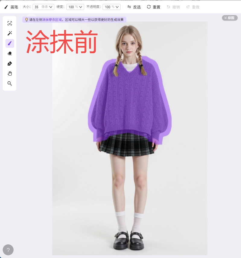 图片展示的是AI穿衣分体套装穿衣操作中涂抹前的界面。画面中模特穿着紫色上衣和黑色格子裙，背景为浅色。左侧工具栏有画笔、橡皮擦等工具。画面右上角有“重置”“撤销”“重做”“重置图”按钮。图片上方有提示“请在左侧涂抹穿衣区域，区域可以稍大一些以获得更好的生成效果”。该图片与上下文对应，直观呈现了涂抹前的模特穿衣状态及操作提示。