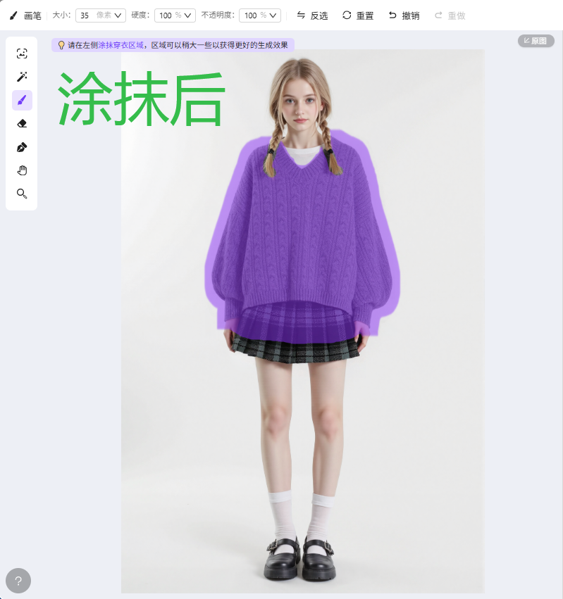 图片展示的是AI穿衣分体套装穿衣操作中涂抹穿衣区域后的效果。画面中模特穿着紫色上衣、黑白格子裙，脚穿黑色鞋子，背景为浅色。左上角有画笔工具栏，右上角有“重置”“撤销”“重做”等操作按钮。图片上方提示“请在左侧涂抹穿衣区域，区域可以稍大一些以获得更好的生成效果”，表明涂抹区域可适当扩大以优化生成效果。该图与上下文操作说明相呼应，直观呈现涂抹后穿衣区域的调整效果。
