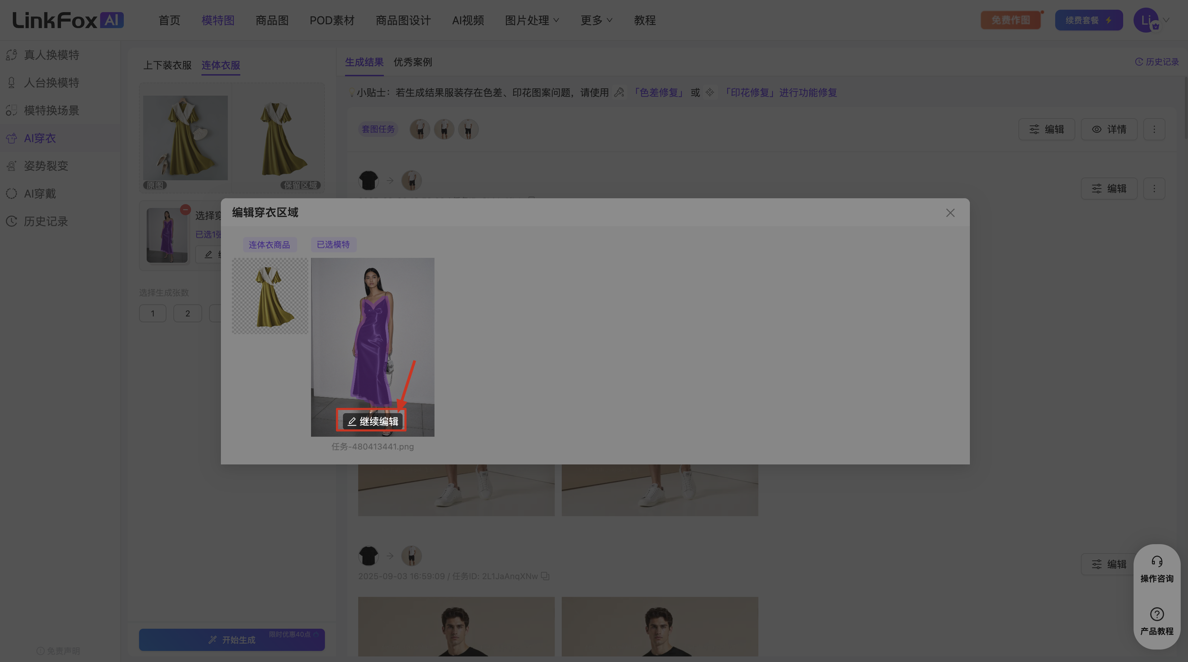 图片展示的是LinkFox AI穿衣平台中连体服装穿衣操作界面。画面中显示了两张连体服装的图片，左侧为原图，右侧为AI生成的穿衣效果图。右侧图中人物穿着紫色连体服装，画面右下角有红色箭头指向“编辑穿衣区域”按钮。该图片与上下文紧密相关，是对“编辑穿衣区域”操作步骤的直观呈现，帮助用户了解如何对穿衣效果进行编辑。