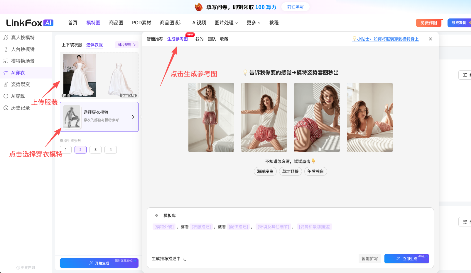 图片展示了LinkFox AI平台生成模特穿衣姿势的界面。左侧有“上传服装”“选择穿衣模特”等选项，中间有“生成参考图”按钮，下方是生成的四张参考图。右侧有“告诉我你要的感觉+模特姿势姿势姿势”等提示语。图片与上下文紧密相关，直观呈现了上传服装、选择模特、点击生成参考图等操作后的平台界面，帮助用户了解生成参考图的具体展示效果。