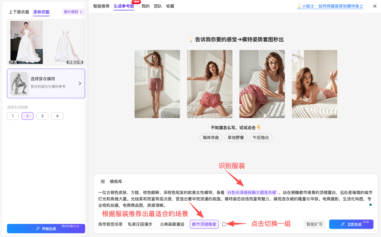 图片展示的是AI穿衣平台中生成参考图标签页界面。左侧有服装图示及选择穿衣模特选项，下方推荐套图场景。右侧是根据上传服装特点生成的场景、模特、姿势参考图，包含不同姿势的模特。下方输入框内有提示词示例，包含模特外貌、衣服描述、配饰等信息。红色箭头分别指向“识别服装”处的“都市顶楼夜景”推荐场景和“点击切换一组”按钮，指导用户操作。