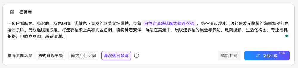 图片展示的是AI穿衣生成模特穿衣姿势中模板库的界面。画面中有一段描述，提到模特为白皙肤色、心形脸、灰色眼睛、浅棕色长直发的欧美女性，身着白色光泽感抹胸大摆连衣裙，站在海边沙滩，远处是波光粼粼的海面和橘红色落日余晖，模特神态安详，沉浸美景中。下方有推荐套图场景选项，如法式庭院早餐、简约几何空间、海滨落日余晖等，还设有智能扩写和立即生成按钮。该图片与上下文介绍的模板库刷新内容相契合，展示了模板库中模板的具体描述及操作按钮。