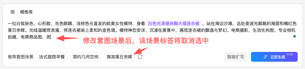 图片展示的是AI穿衣生成模特穿衣姿势中模板库界面。画面中有一段描述，提到模特外貌、服装、配饰、环境等信息，如模特为白皙肤色、欧美女性等，服装为白色光泽感抹胸大摆连衣裙等。画面右下角有“智能扩写”按钮和“立即生成”按钮。图片右侧有红色箭头指向“海滨落日余晖”标签，旁边文字提示“修改套图场景后，该场景标签将取消选中”。该图片与上下文介绍的模板库刷新及场景标签取消选中功能相关。