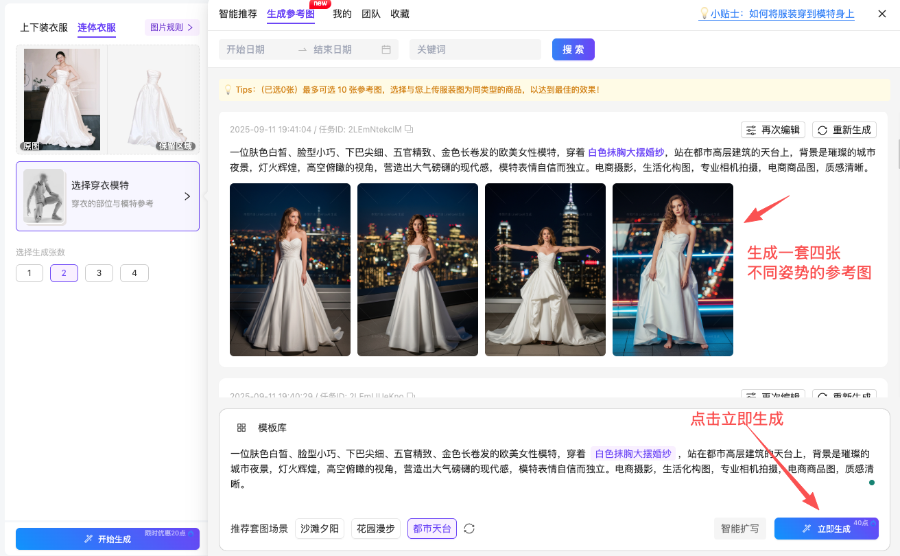 图片展示的是AI穿衣平台生成模特穿衣姿势的页面。左侧有连体衣和图片库选项，下方是选择穿衣模特的区域。右侧是生成参考图标签页，显示了四张不同姿势的白色礼服模特照片，背景为城市夜景。下方有“智能扩写”按钮，提示可点击细化画面描述。底部有“立即生成”按钮，用于生成参考图。该图片与上下文紧密相关，直观呈现了平台生成参考图的操作结果及界面布局。