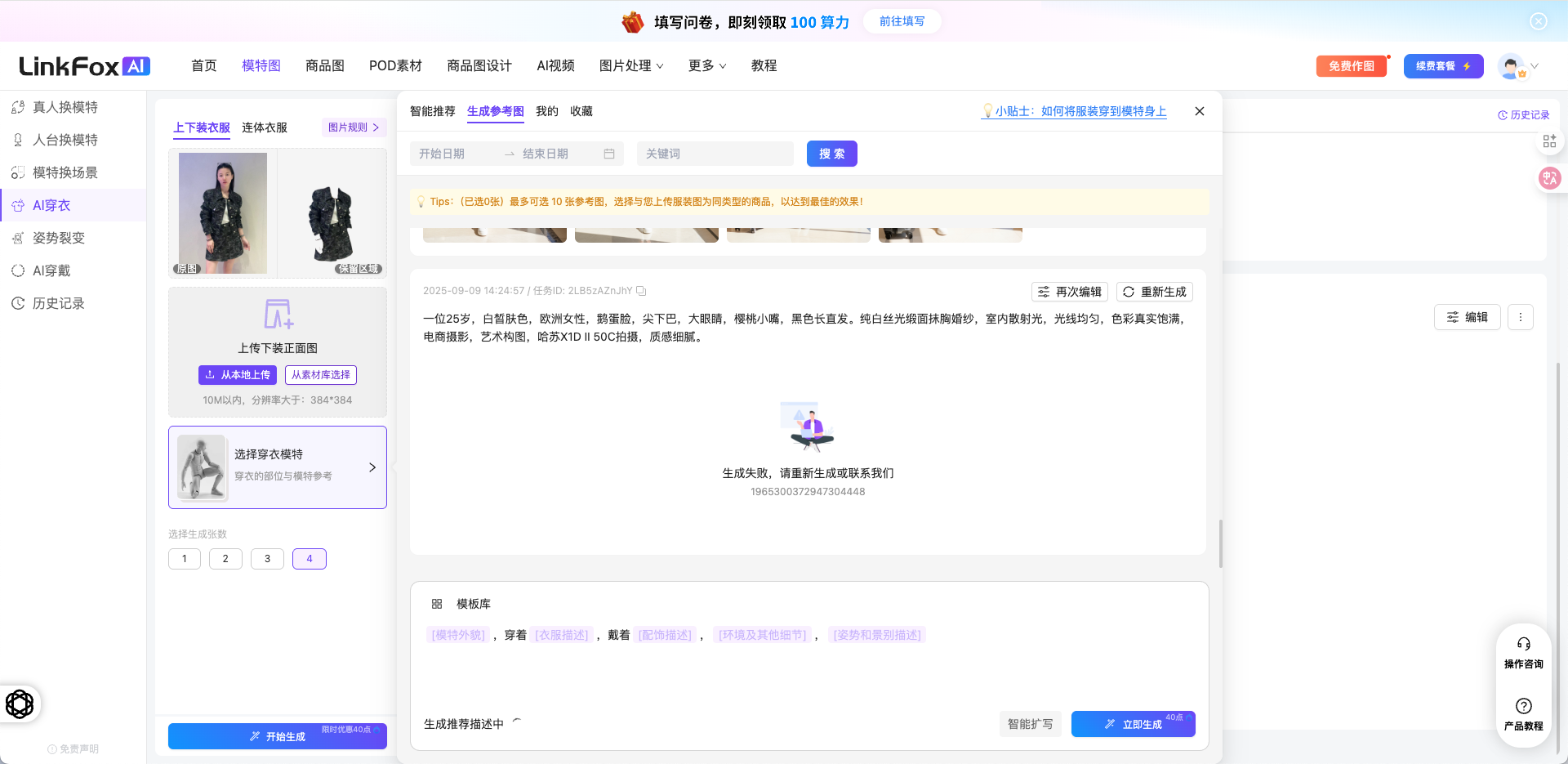 图片展示的是LinkFox AI平台的界面。左侧为导航栏，有“首页”“模特图”等选项。中间部分显示“生成参考图”标签页，有“上传服装图”“选择穿衣模特”“生成参考图”等操作步骤。右侧是生成参考图的输入区域，提示用户输入服装描述、模特外貌等信息，下方有“智能扩写”按钮。右上角有“免费体验”“试用”按钮。该图片与文档中介绍生成模特穿衣姿势的上下文相关，展示了平台操作界面及生成参考图的输入区域。