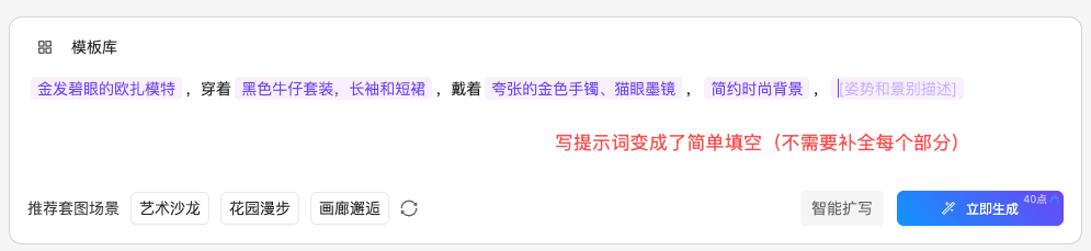 图片展示的是AI穿衣生成模特穿衣姿势中模板库界面。界面上方有“模板库”标题，下方有“金发碧眼的欧扎模特，穿着黑色牛仔套装，长袖和短裙，戴着夸张的金色手镯、猫眼墨镜，简约时尚背景，姿势和景别描述”等提示词内容。下方有“推荐套图场景”“艺术沙龙”“花园漫步”“画廊邂逅”等选项，以及“智能扩写”“立即生成”按钮。该图片与上下文介绍的模板库刷新，写提示词变成简单填空，不需要补全每个部分的内容相契合。