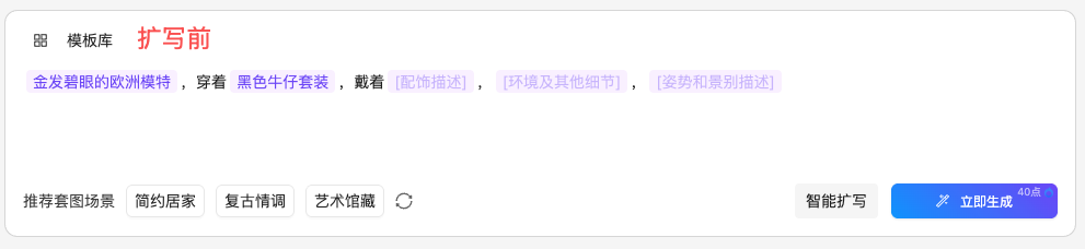 图片展示的是AI穿衣生成模特穿衣姿势中“智能扩写”功能的界面。画面中“模板库”标签下“扩写前”部分，有“金发碧眼的欧洲模特，穿着黑色牛仔套装，戴着[配饰描述]，[环境及其他细节]，[姿势和景别描述]”的提示词，各描述项用色块突出显示。下方有“推荐套图场景”“简约居家”“复古情调”“艺术馆藏”等选项，以及“智能扩写”“立即生成”按钮。该图与上下文介绍的智能扩写功能相契合，直观呈现了输入提示词及功能操作界面。