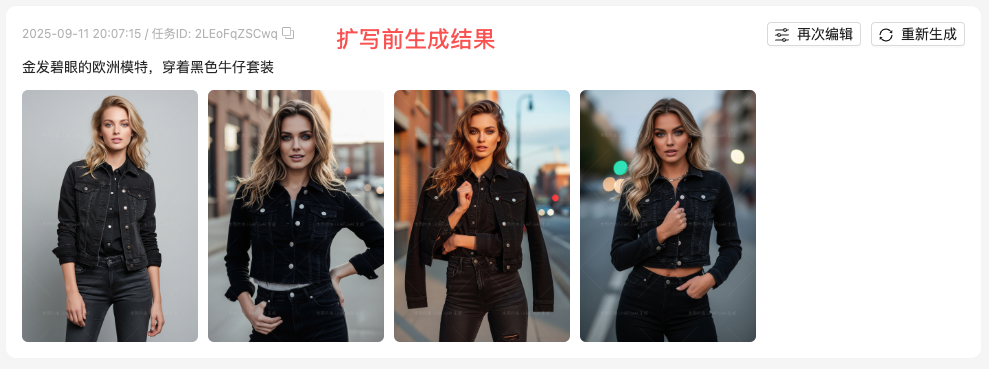 图片展示的是AI穿衣生成模特穿衣姿势的“扩写前生成结果”页面。上方显示时间为2025 - 09 - 11 20:07:15，任务ID为2LEoFqZSCwq。画面中呈现了四张模特穿着黑色牛仔套装的图片，模特为金发碧眼的欧洲模特。图片右上角有“再次编辑”和“重新生成”按钮。该图片与上下文介绍的AI穿衣生成模特穿衣姿势流程相关，是生成参考图步骤中“智能扩写”前的示例结果展示。