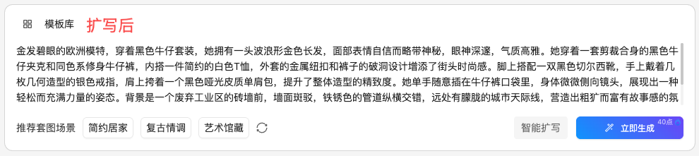 图片展示的是AI穿衣生成模特穿衣姿势中模板库的“扩写后”示例。画面中模特为金发碧眼的欧洲模特，穿着黑色牛仔套装，搭配白色T恤、黑色切尔西靴等，背景为废弃工业区的砖墙等。画面下方有推荐套图场景选项，如简约居家、复古情调等，还有智能扩写按钮和“立即生成”按钮。该图片与上下文介绍的智能扩写功能相关，展示了扩写后生成的详细描述画面。