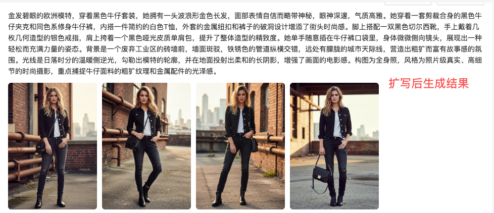 图片展示了AI穿衣生成模特穿衣姿势的示例结果。画面中模特身着黑色牛仔套装，搭配白色T恤、黑色单肩包，背景为废弃工业区的砖墙和城市天际线。画面有四张不同姿势的模特照片，模特姿势自然，有单手插兜、单手搭包等。画面右侧有“扩写后生成结果”字样。该图片与上下文紧密相关，直观呈现了上传服装后生成参考图的最终效果，帮助用户了解生成参考图的样式和风格。