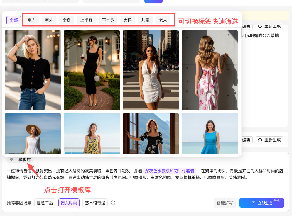 图片展示的是AI穿衣平台中模板库的界面。画面中有多个模特穿着不同服装的图片，如黑色上衣配牛仔裤、黑色连衣裙、白色连衣裙等。图片上方有“室内”“室外”“全身”等标签，可切换标签快速筛选。下方有“图”“模板库”选项，其中“模板库”被红色箭头指向。右侧有“编辑”“重新生成”按钮，以及“点击打开模板库”提示。该图片与上下文介绍的高质量模板库刷新内容相关，展示了模板库中可选择的模特及服装样式。