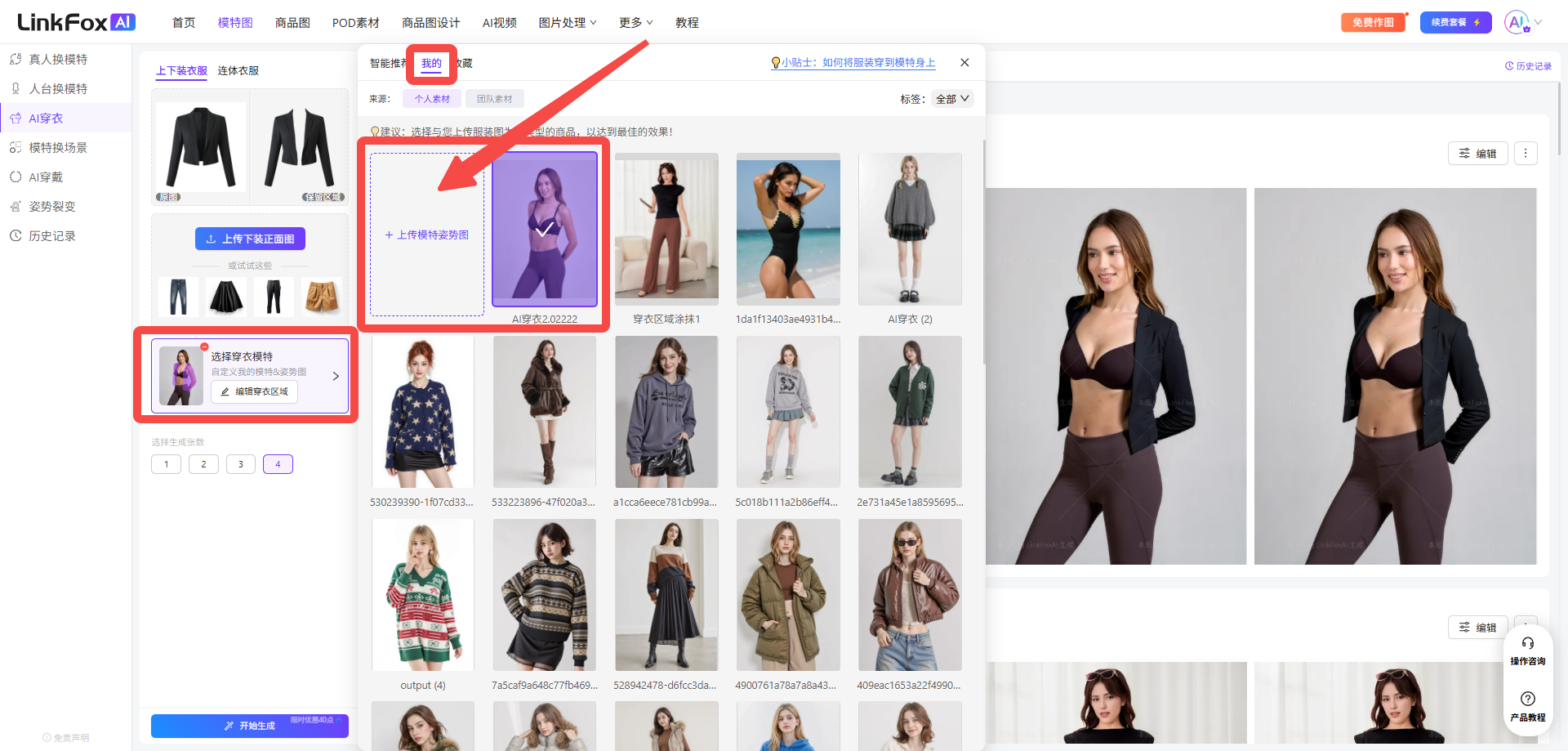 图片展示了LinkFox AI穿衣平台的界面。左侧有“上传模特”“上传服装”“上传姿势”等选项，其中“上传服装”被红色框和箭头突出显示。右侧上方有“上传服装”按钮，下方有“上传模特姿势”选项，被红色框和箭头突出显示。中间部分有多个服装和模特姿势的缩略图。右侧展示了模特穿着黑色外套的两张图片。该图片与上下文关系紧密，直观呈现了上传服装和模特姿势的操作位置。