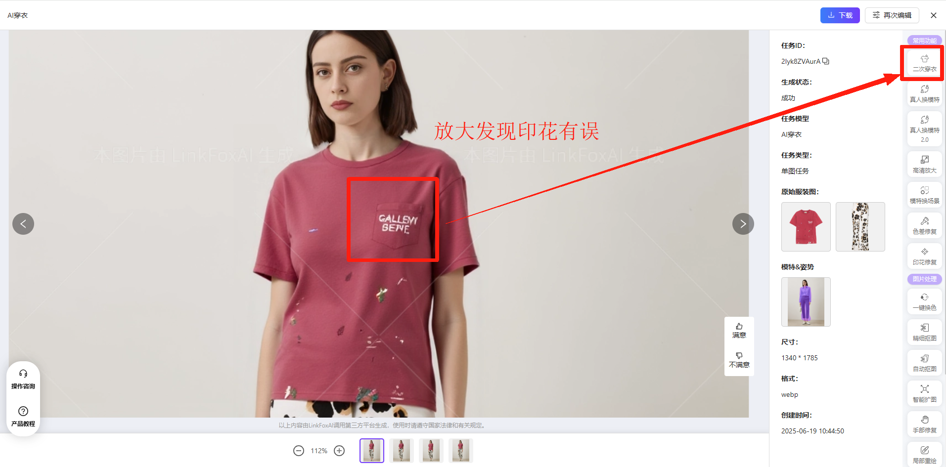 图片展示的是AI穿衣功能的界面，左侧为AI穿衣生成的模特，模特穿着带有图案的T恤。右侧有任务ID、生成状态等信息，还显示了三张T恤的图片。画面中红色框突出显示了T恤上的图案，有箭头指向并标注“放大发现印花有误”，提示用户在AI穿衣生成图中发现印花有误时，可点击“二次穿衣”进行修复。该图片与上下文介绍的二次穿衣操作相关，用于说明印花有误时的操作场景。