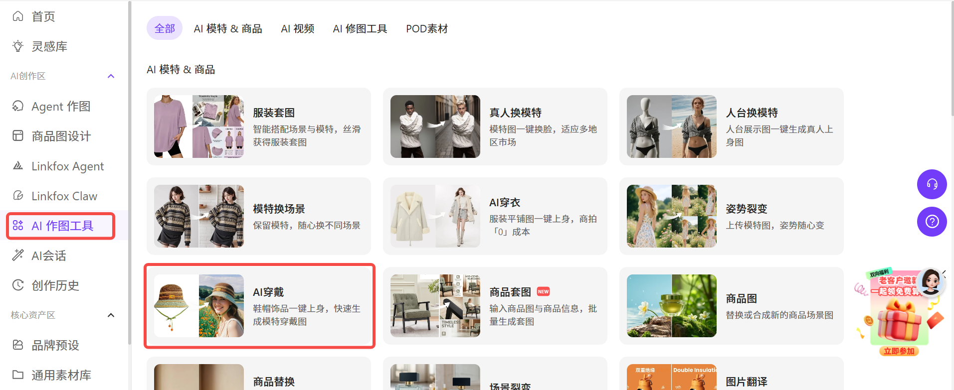 图片展示的是Linkfox AI作图工具界面。左侧导航栏中“AI作图工具”被红色框线突出显示。右侧是AI作图工具的分类选项,其中“AI穿戴”被红色框线标出,其下方有“AI穿戴一键上身,快速生成模特穿戴图”的文字说明。该图片与文档中上传商品图片后选择商品品类的操作说明相关,直观呈现了在AI作图工具中选择“AI穿戴”功能的界面位置。