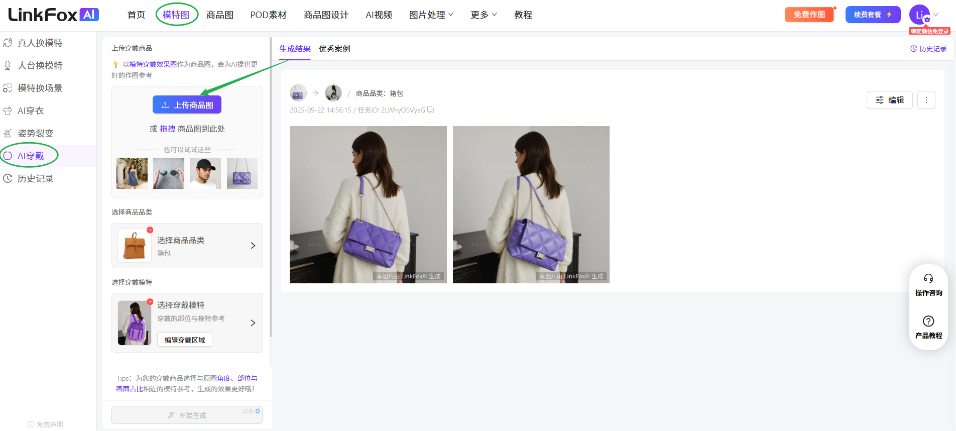 图片展示的是LinkFox AI穿戴功能页面。左侧导航栏中“AI穿戴”选项被圈出,点击后进入功能页面。页面中部显示生成成果及优秀案例,有两张紫色手提包的图片。右侧有“近 编辑”按钮和“产品库”图标。该图片与文档中介绍AI穿戴功能的操作流程相关,直观呈现了上传图片、选择商品品类等操作后的页面展示情况。