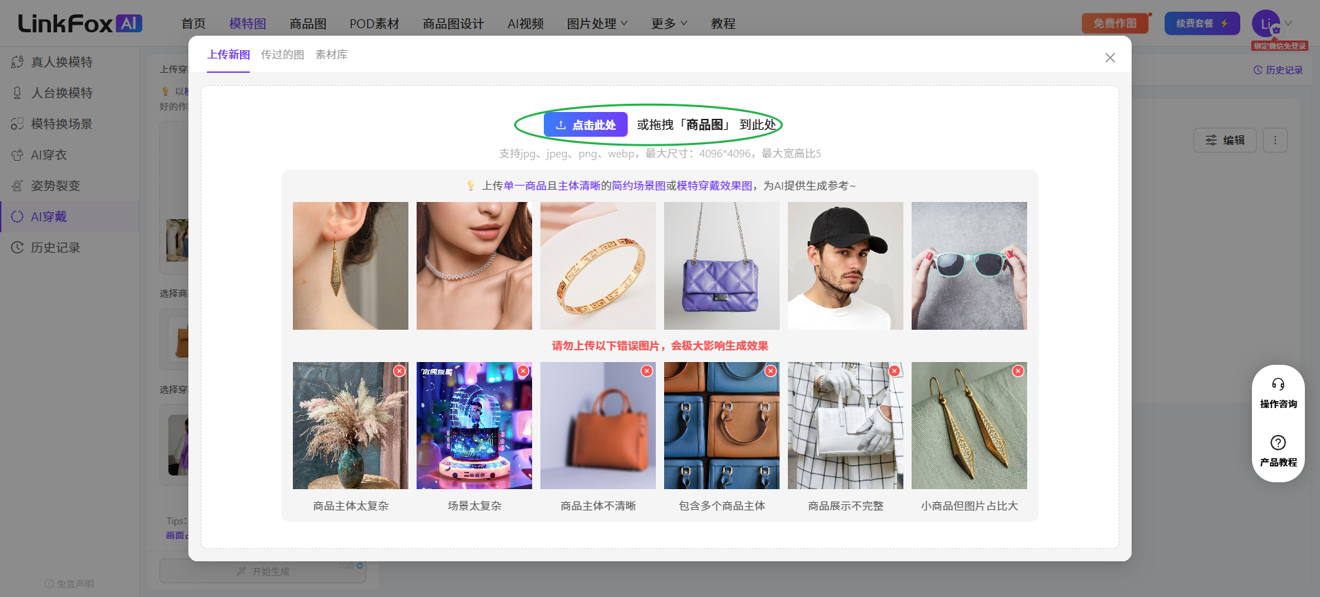 图片展示的是LinkFox AI穿戴功能的上传参考图界面。界面上方有“上传参考图”“上传商品图”选项,下方有“点击此处”或拖拽“商品图”到此处的提示。下方示例图展示了不同品类的商品图片,如耳环、项链、手镯、包、帽子、墨镜等。图片与上下文的关系是,在上传商品图前,需先选择商品品类,系统会自动识别相应品类,此界面为上传参考图提供指引。
