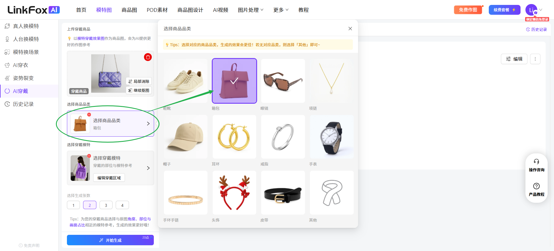 图片展示的是LinkFox AI穿戴操作界面。左侧导航栏有“真人换模特”等选项,当前选中“AI穿戴”。右侧弹出“选择商品品类”窗口,显示多种品类商品图,如鞋子、包、眼镜等。绿色箭头指向“选择商品品类”处,绿色圆圈突出显示“选择商品品类”按钮。该图片与上下文关系紧密,直观呈现了上传图片后选择穿戴模特的品类操作步骤,帮助用户明确操作位置。