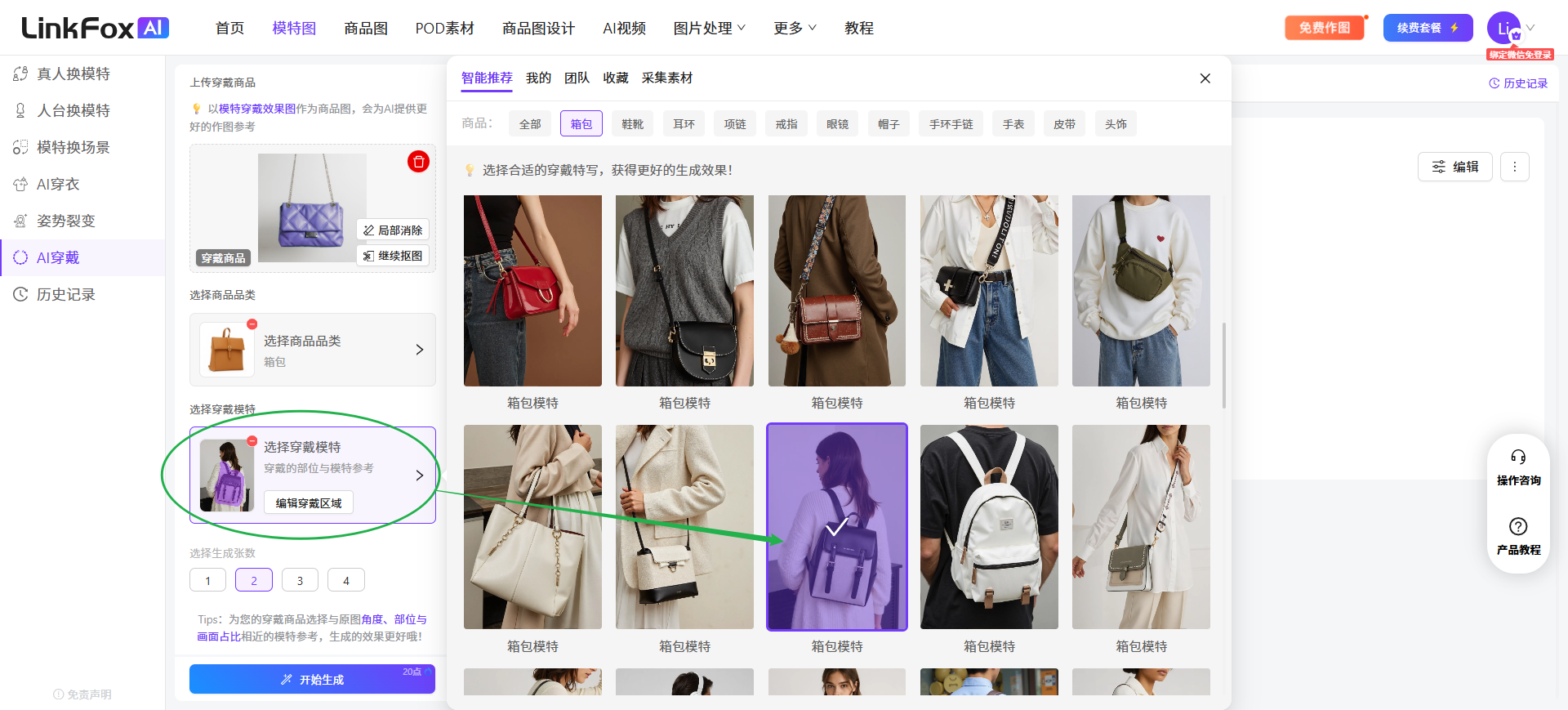 图片展示的是LinkFox AI穿戴操作界面。左侧为操作导航栏,选中“AI穿戴”选项。右侧上方有“参考图”按钮,下方是穿戴模特选择区域,有多个模特穿戴图示,其中紫色框突出显示一个模特。右侧中部是穿戴区域参考图,下方有“编辑穿戴区域”按钮。右侧底部有“选择生成穿戴图”按钮。该图片与文档中上传图片后选择穿戴模特的内容相关,直观呈现了操作界面及参考图选择等关键步骤。
