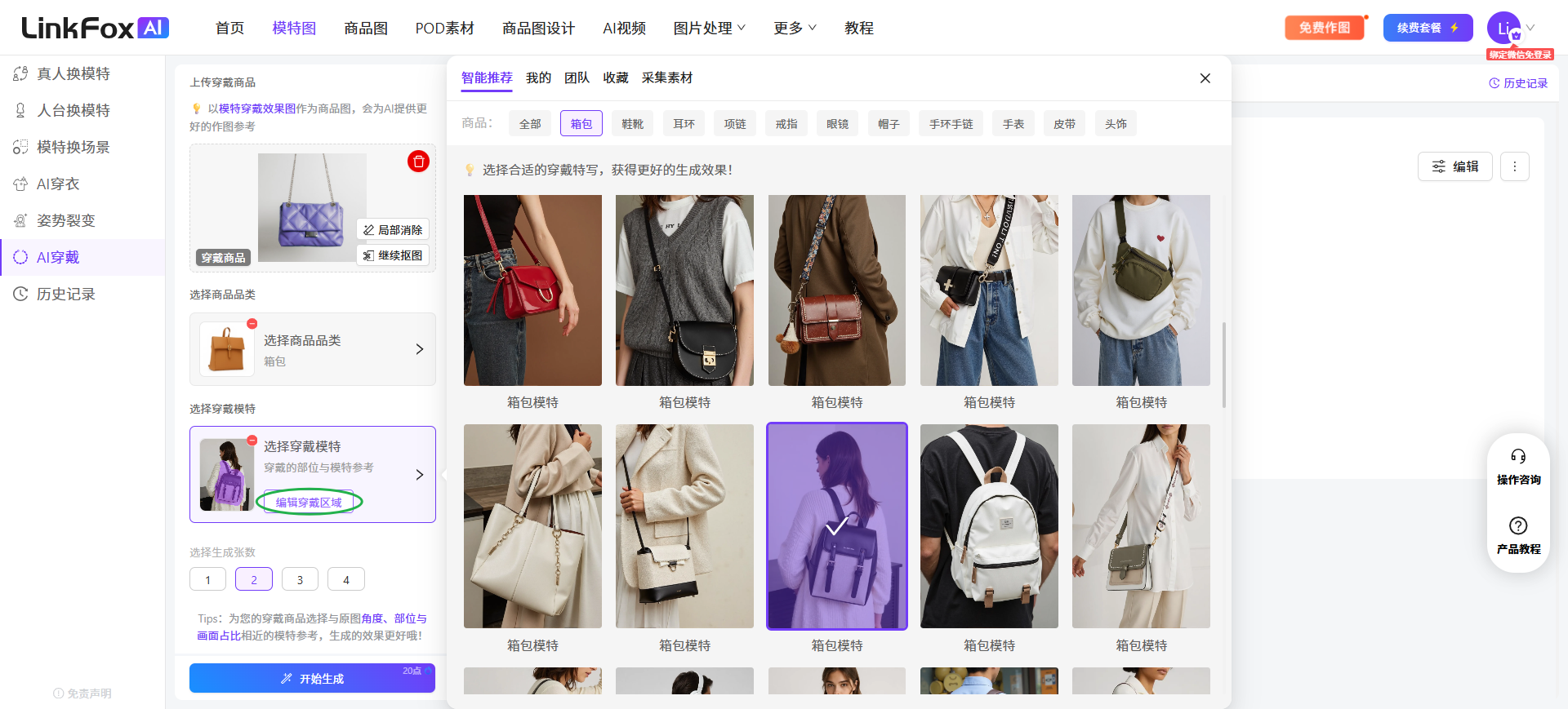 图片展示的是LinkFox AI平台的AI穿戴功能界面。左侧为功能导航栏,选中“AI穿戴”。右侧上方有“商品图片”“参考图”“穿戴模特”等选项卡,当前选中“穿戴模特”。下方展示多个穿戴模特示例,如“包包模特”“帽子模特”等,其中“包包模特”被绿色圆圈突出显示。右侧中部有“编辑穿戴区域”按钮,右侧下方有“开始生成”按钮。该图片与上下文介绍的AI穿戴功能操作流程相关,展示了选择穿戴模特的界面。