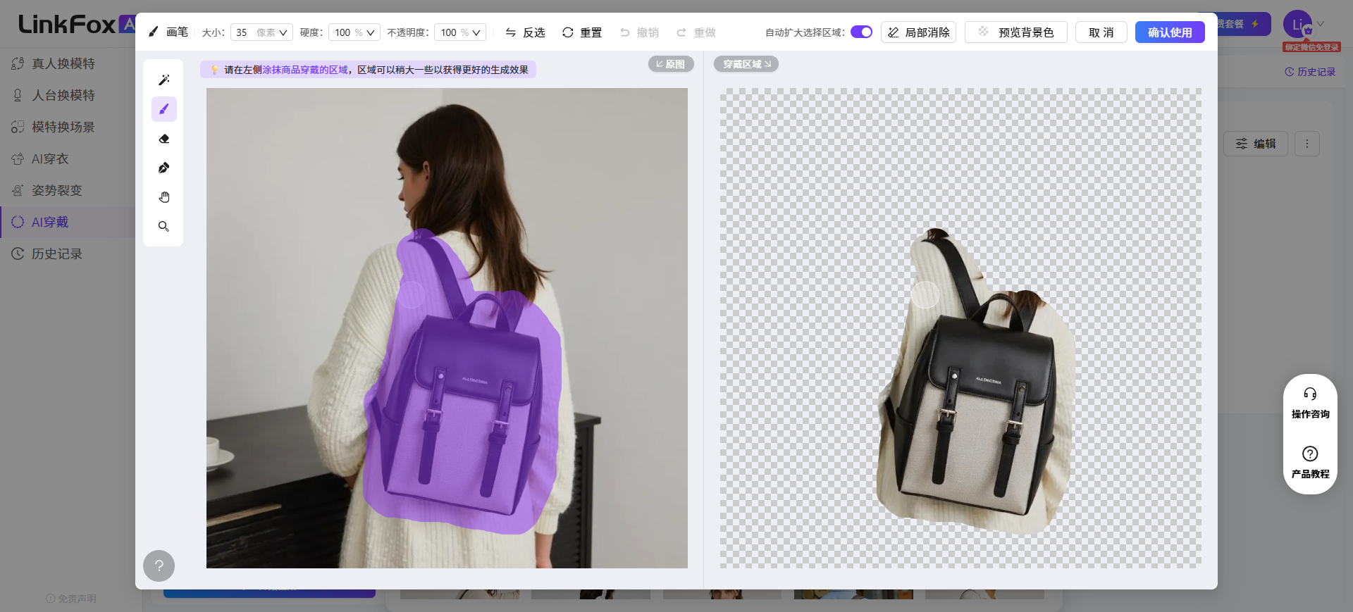 图片展示的是Link中AI穿戴功能的编辑界面。左侧为原图,显示一位女性背对镜头,右侧为商品图。画面中紫色区域为编辑选中的穿戴区域。界面上方有“编辑穿戴区域”按钮,可进行二次编辑,下方有“ 、 、 、 、 、 、 、 、 、 、 、 、 、 、 、 、 、 、 、 、 、 、 、 、 、 、 、 、 、 、 、 、 、 、 、 、 、 、 、 、 、 、 、 、 、
