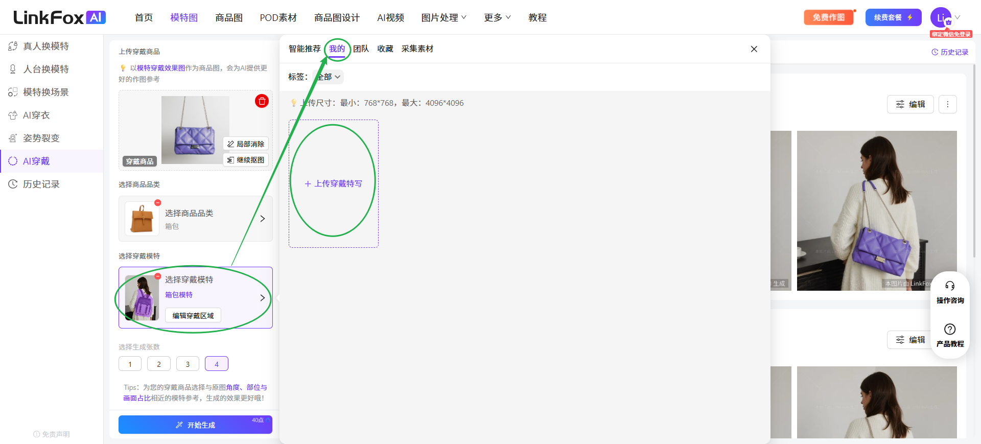 图片展示了LinkFox AI平台中上传自定义穿戴模特的界面。左侧为平台主界面,有真人换模特、AI穿戴等选项,当前选中“AI穿戴”。右侧是商品图展示区域,显示了一位穿白色上衣、紫色包的女性。中间弹出“智能推荐”窗口,有“我的”选项,可上传自定义模特图片。下方有“选择穿戴模特”区域,可选择 addCriterion选择“上传穿戴特写”或“编辑穿戴模特”。该图片与上下文紧密相关,直观呈现了上传自定义穿戴模特的具体操作步骤和界面,帮助用户了解如何在LinkFox AI平台上传自定义模特图片。