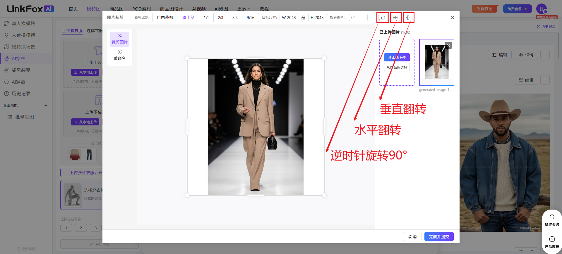 图片展示了LinkFox AI穿戴上传自定义穿戴模特时的图片裁剪界面。画面中有一个模特穿着浅色西装的图片,下方有“自由裁剪”“裁切比例”“镜像翻转”“逆时针旋转90°”等操作选项。右侧有“上传图片”按钮,旁边是裁剪后的模特图片。界面上方有“上传图片”“重命名”“重命名”“重命名”等按钮,以及“上传图片”“重命名”“重命名”“重命名”等文字。该图与上下文介绍的上传图片后可进行图片裁剪的内容相关,直观呈现了裁剪操作界面及部分功能按钮。