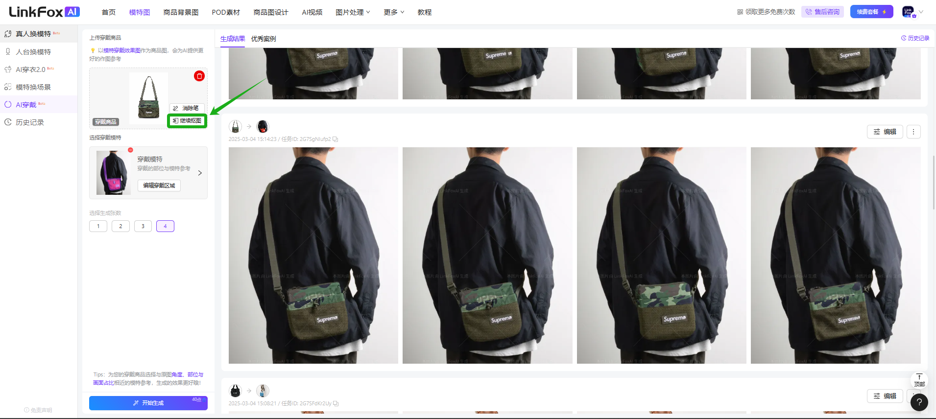 图片展示了LinkFox平台的商品穿戴效果页面。画面中有一个黑色背包的穿戴示例,下方有“继续抠图”按钮。页面右侧是不同角度的穿戴效果展示,包括正面、背面等视角。页面左上角有导航栏,显示“商品设计”“AI设计”等选项。该图片与文档中“修复Logo或商品细节”部分内容相关,直观呈现了点击“继续抠图”按钮后,可对商品穿戴效果进行二次编辑的场景。
