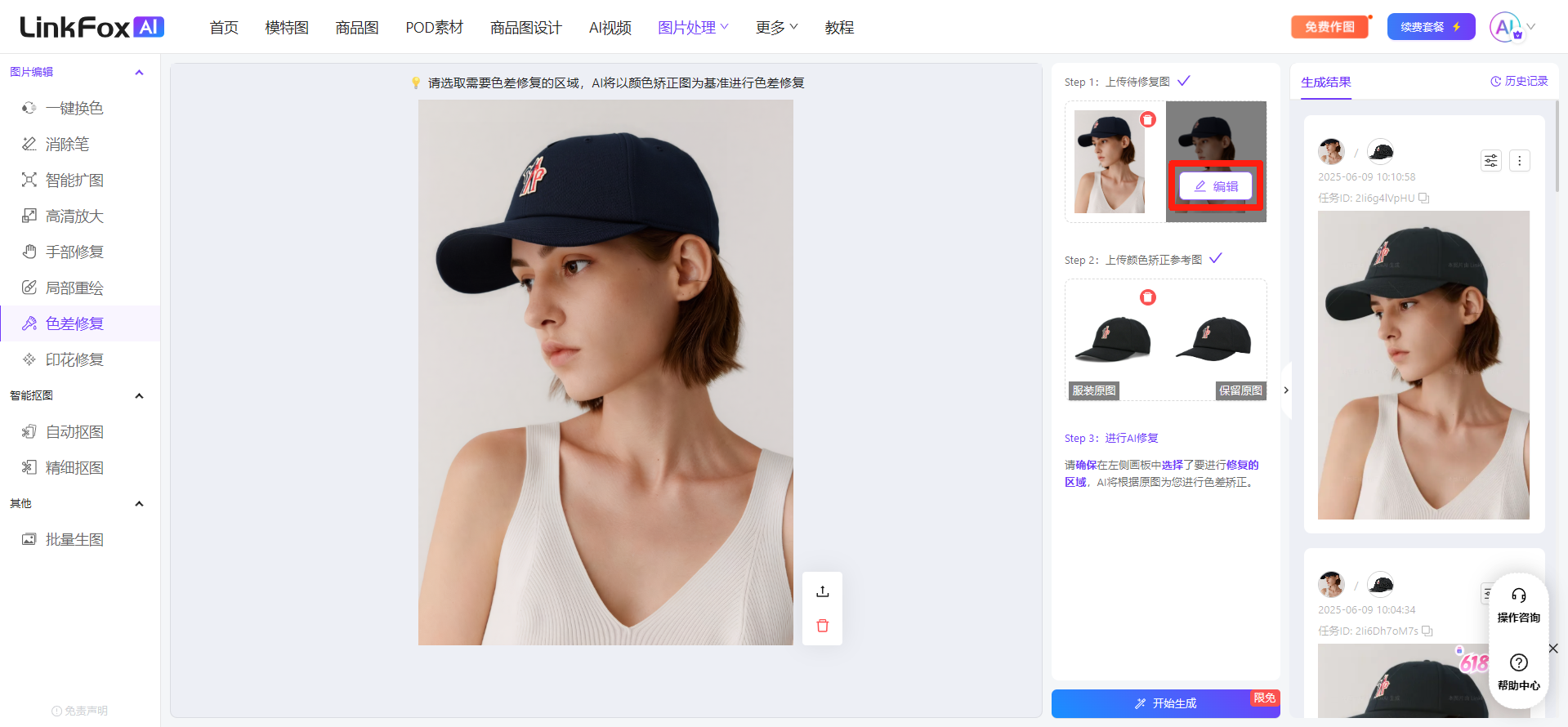图片展示的是LinkFox AI平台的色差修复功能界面。左侧为功能导航栏,选中“色差修复”。中间是色差修复示例,显示一张带有帽子的女性照片。右侧是操作步骤,Step 1为上传待修复图,Step 2为上传参考图,Step 3为点击开始生成,下方有生成结果展示。该图片与文档中介绍的使用色差修复功能修复商品细节的内容相关,直观呈现了操作界面及步骤。