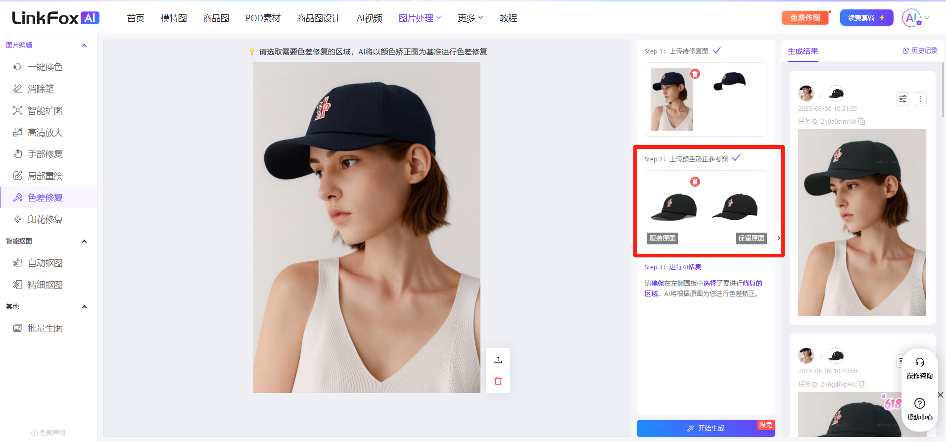 图片展示的是LinkFox AI平台的界面,左侧为功能导航栏,当前选中“色差