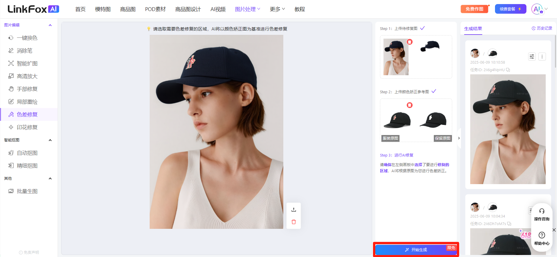 图片展示的是LinkFox AI平台的色差修复功能界面。左侧为功能导航栏,选中“色差修复”。中间是色差修复示例,显示一张戴着黑色帽子的女性照片,帽子颜色与背景不协调。右侧有“开始生成”按钮,下方有“生成结果”区域,展示了修复后的效果。该图片与上下文紧密相关,直观呈现了使用色差修复功能进行商品细节修复的操作界面及效果。