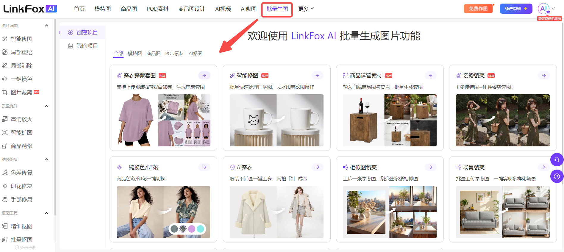 这张图片展示的是LinkFox AI平台的批量生图功能页面,页面顶部导航栏的「批量生图」选项被红色框标注,还有红色箭头指向该区域,同时在页面上方配有“欢迎使用LinkFox AI批量生成图片功能”的文字提示。页面中展示了穿衣穿模套图、智能修图、商品套素材、姿势裂变、一键纯色印花、AI穿衣、相似图裂变、场景裂变等多种该功能的应用场景,每个场景都配有示例图和简短说明,方便用户了解功能用途。