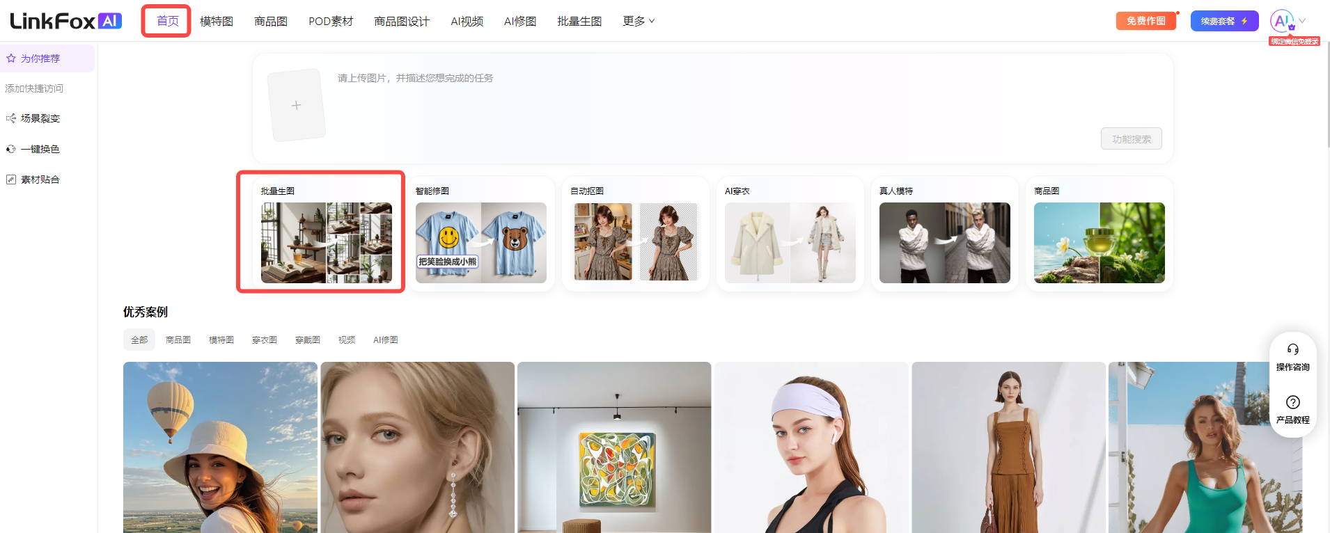 图片展示的是LinkFoxAI平台首页,突出显示“批量生图”功能。页面上方导航栏有“首页”“模版库”“商品面”等选项,当前选中“首页”。下方有“上传图片,并描述您想生成的任务”提示,下方示例展示了多张服装图片。左侧有“批量姿势裂变”“一键换色”等功能选项。图片与上下文关系紧密,直观呈现了批量生图功能在平台首页的位置及示例图片,帮助用户了解该功能的使用场景。