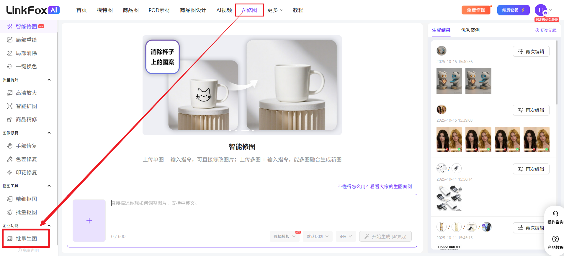 图片展示了LinkFox AI平台的界面,突出显示了“AI修图”和“批量生图”功能。左侧功能导航栏中,“AI修图”以红色框和箭头标识,其下有多个修图选项;“批量生图”同样以红色框和箭头标识。右侧是AI修图示例,展示了一组杯子的图片。该图片与上下文紧密相关,上下文介绍了LinkFox AI平台的批量生图功能,可用于服装、场景等多场景裂变,图片直观呈现了平台的AI修图功能位置,帮助用户快速找到批量生图入口。