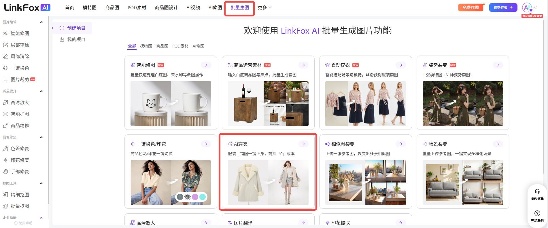 图片展示的是LinkFox AI批量生成图片功能页面。页面上方有“智能修图”“商品图”“POCO素材”“商品图设计”“AI视频”“AI穿衣”等选项,其中“AI穿衣”被红色框突出显示。页面中部有“欢迎使用LinkFox AI批量生成图片功能”的提示,下方展示了多种功能选项,如“智能修图”“一键换色/印花”“AI穿衣”等,其中“AI穿衣”选项被红色框标注,其描述为“服装平铺图一键上身,高质「0」成本”。该图片与上下文介绍的批量生图功能中“AI穿衣”选项相关,直观呈现了该功能在页面中的位置。