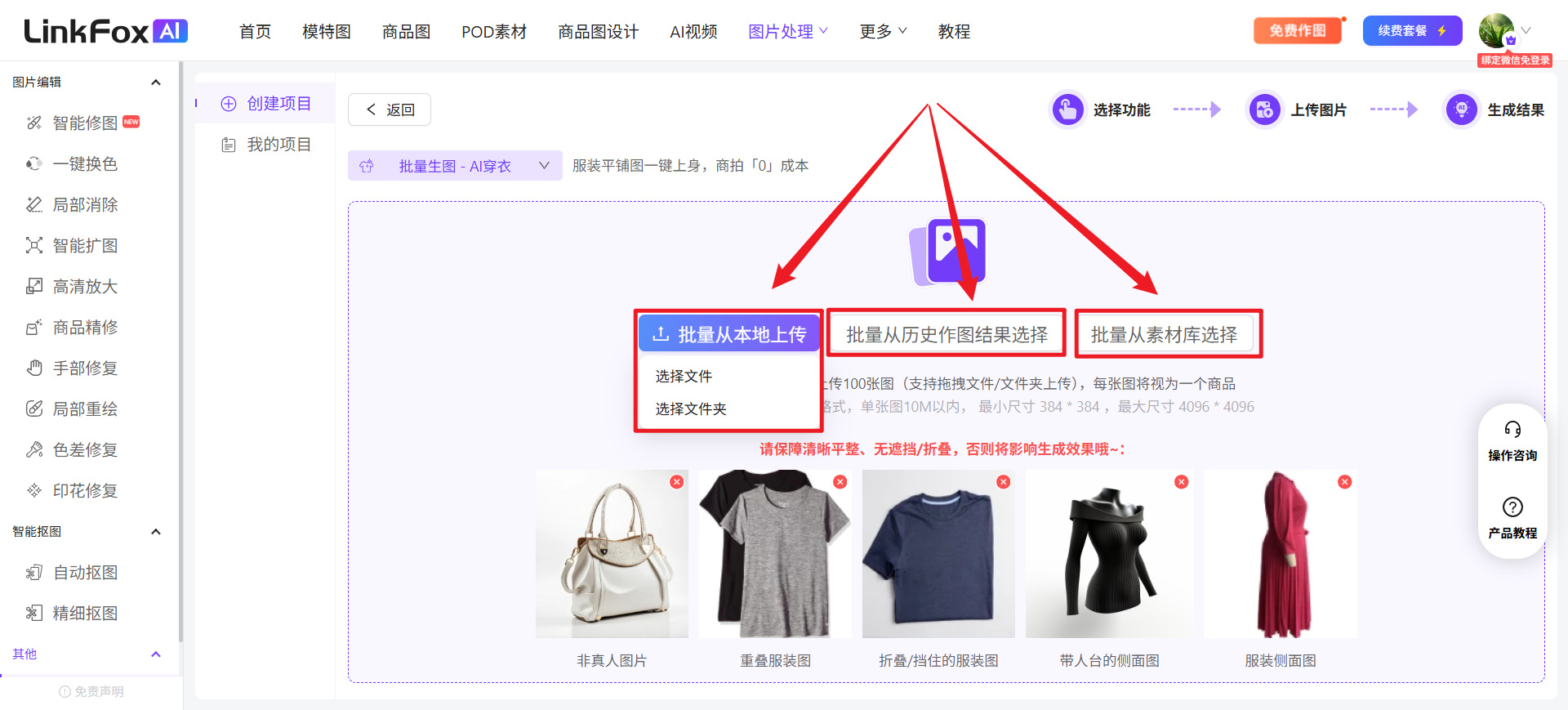 这是LinkFox AI批量生图功能中AI穿衣板块的图片上传操作界面,界面内用红色箭头和红色框突出了三种图片上传选项,分别是“批量从本地上传”“批量从历史作图结果选择”“批量从素材库选择”,该区域上方有对应功能的标识,下方还展示了不同类型的示例图,整体是指引用户进行批量生图时的图片上传操作界面。