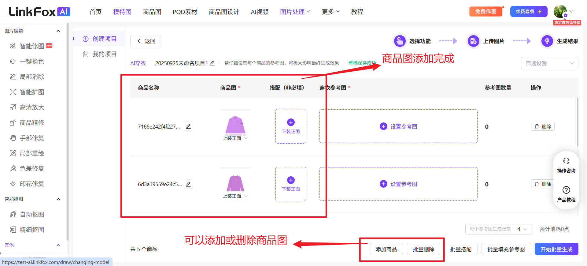 图片展示的是LinkFox AI平台商品图处理页面。页面上方有“商品图”“POO素材”等导航栏。中间部分显示“AI穿衣”项目,有商品名称、商品图、搭配(必选)等信息,下方有“批量搭配”“批量填充参考图”等操作按钮。页面右下角有“添加商品”“批量删除”按钮,可添加或删除商品图。页面右上角有“选择功能”“上传图片”“生成结果”等操作选项。该图与上下文介绍的批量生图功能相关,展示了商品图处理操作界面。