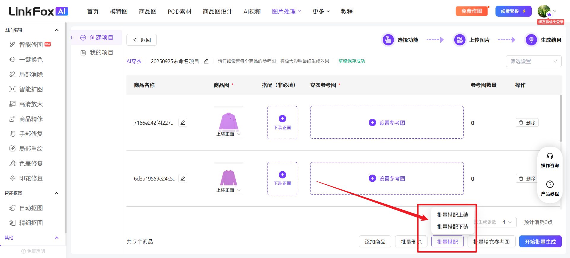 图片展示的是LinkFox AI平台批量生图功能中“批量搭配”的操作界面。画面中显示了两个商品,每个商品下方有“上装正面”“下装正面”“设置参考图”等选项。画面右下角有“批量搭配上装”“批量搭配下装”“批量搭配”三个按钮,其中“批量搭配”按钮被红色箭头突出指向。该图片与上下文紧密相关,直观呈现了在商品上传完成后,通过点击“批量搭配”按钮,可为上传的商品批量设置上/下装搭配的操作步骤。